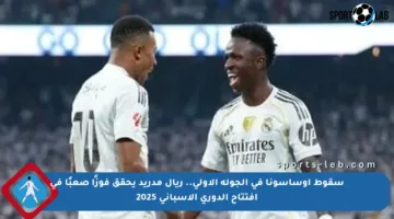 سقوط أوساسونا في الجولة الأولى.. ريال مدريد يحقق فوزًا صعبًا في افتتاح الدوري الإسباني 2025
